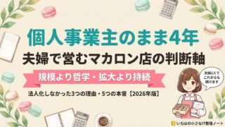 【店主4年】夫婦で営むマカロン店が「あえて個人事業主のまま」を選び続ける理由のアイキャッチ。規模より哲学・拡大より持続。法人化しなかった3つの理由・5つの本音を【2026年版】で解説。