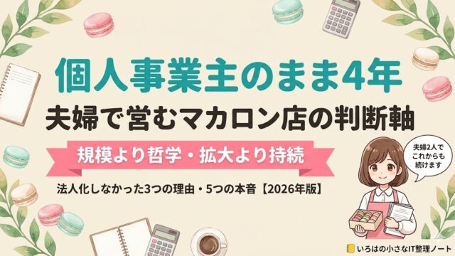 【店主4年】夫婦で営むマカロン店が「あえて個人事業主のまま」を選び続ける理由のアイキャッチ。規模より哲学・拡大より持続。法人化しなかった3つの理由・5つの本音を【2026年版】で解説。
