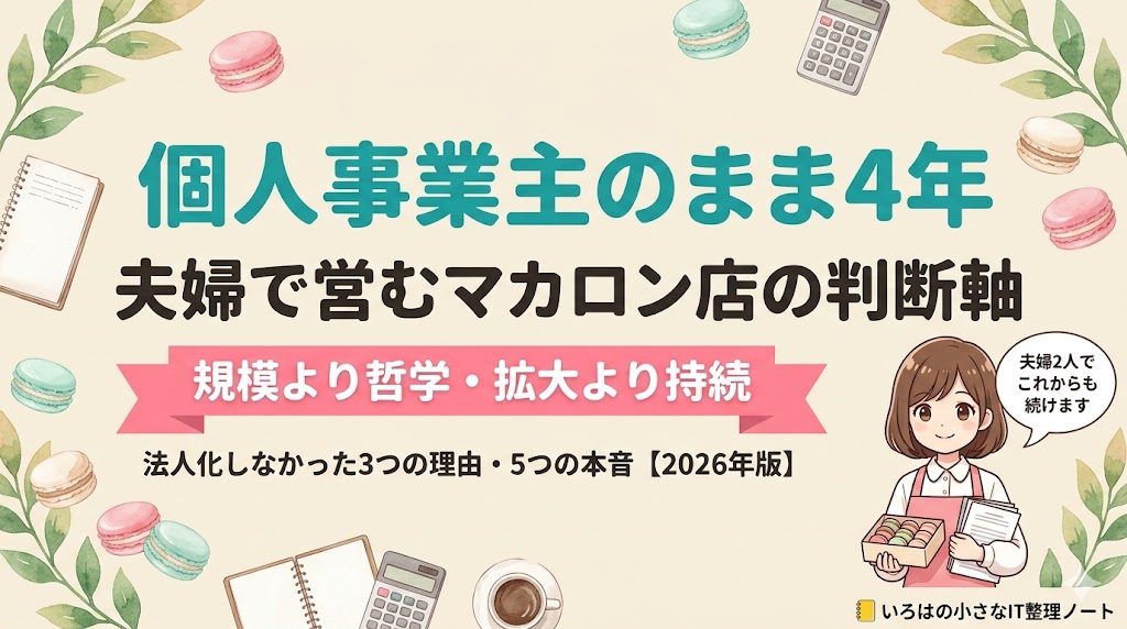 【店主4年】夫婦で営むマカロン店が「あえて個人事業主のまま」を選び続ける理由のアイキャッチ。規模より哲学・拡大より持続。法人化しなかった3つの理由・5つの本音を【2026年版】で解説。
