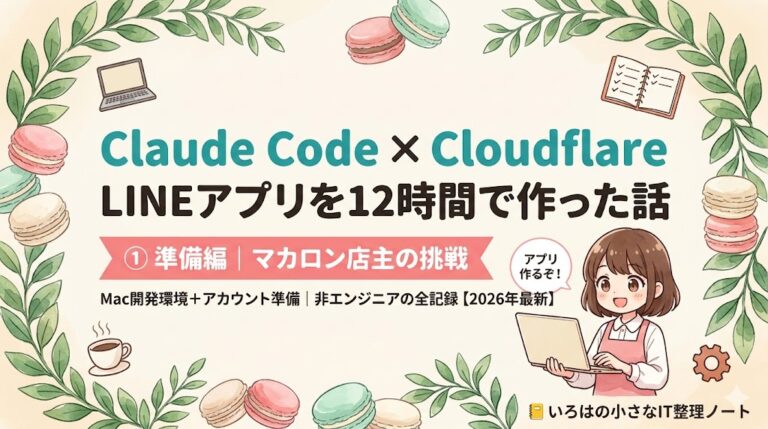Claude Code × Cloudflare｜マカロン店主がLINEアプリを12時間で作った話【準備編・2026年最新】