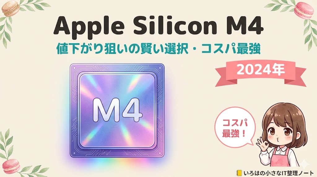 Apple Silicon M4チップ図解｜2024年発売・値下がり狙いで賢く選ぶコスパ最強チップ