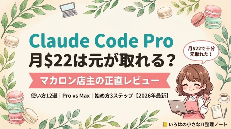 Claude Code Pro月$22は元が取れる？使い方をマカロン店主が正直レビュー【2026年最新】