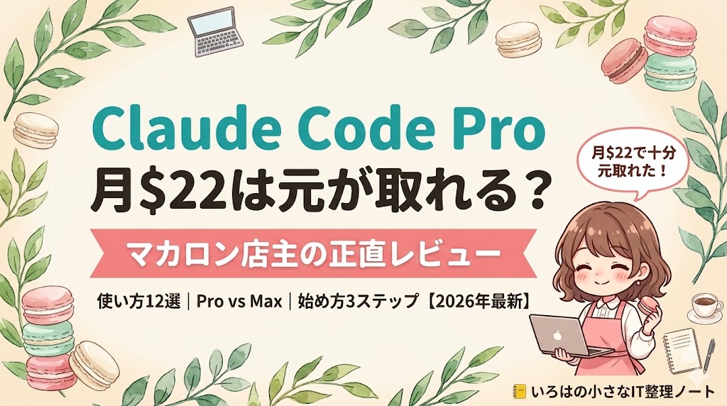 Claude Code Pro マカロン店主のリアルレビュー アイキャッチ