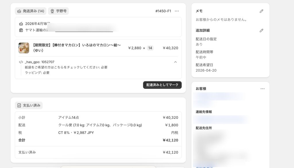 Shopify管理画面:マカロン14個・¥40,320の介護施設オーダー|紙袋・ラッピング選択がClaudeCode実装で記録されている