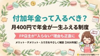 付加年金は入るべきか解説する記事のアイキャッチ。月400円で年金が一生増える制度を、FP2級の店主が入らない理由も含めて正直に解説。