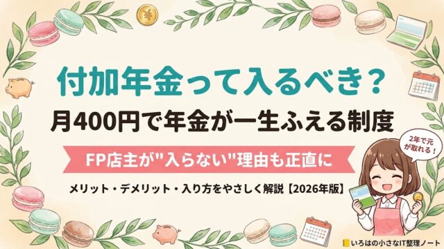 付加年金は入るべきか解説する記事のアイキャッチ。月400円で年金が一生増える制度を、FP2級の店主が入らない理由も含めて正直に解説。