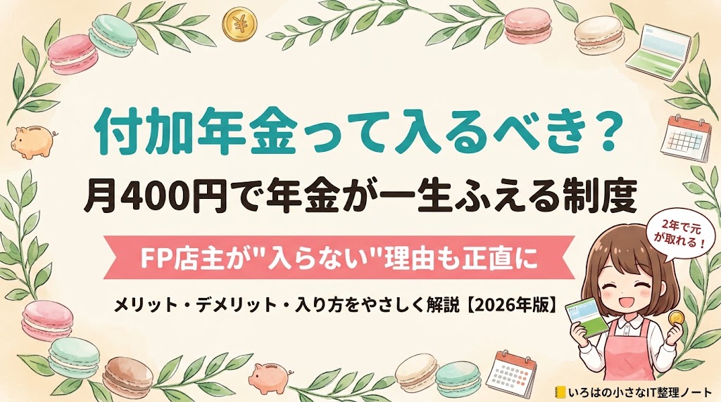 付加年金は入るべきか解説する記事のアイキャッチ。月400円で年金が一生増える制度を、FP2級の店主が入らない理由も含めて正直に解説。