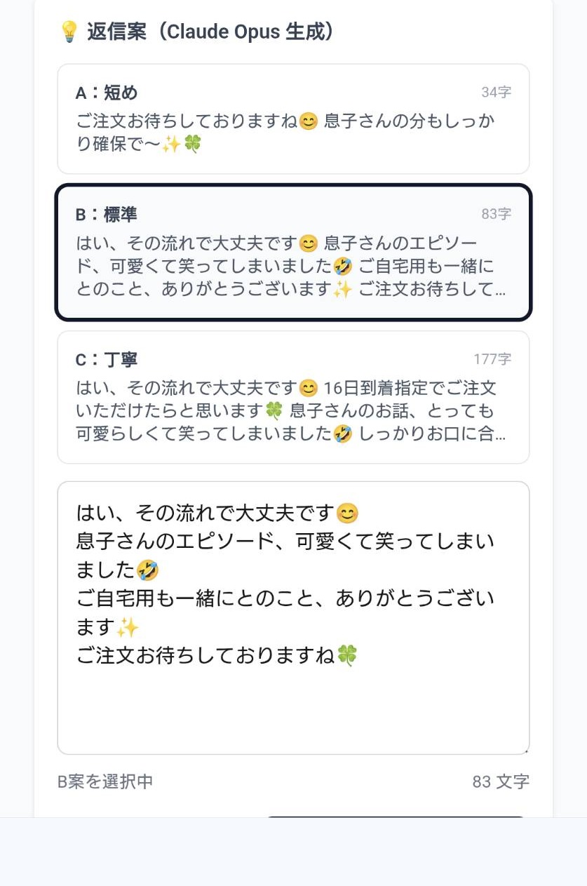 管理画面で返信案Bを選択中の様子。AIの下書きから人が選び、編集してから送信するため誤送信が起きない