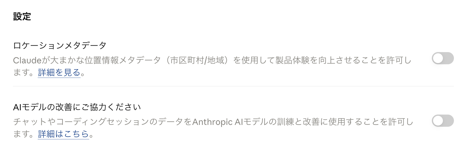 Claudeの設定画面で「AIモデルの改善にご協力ください（会話を学習に使う設定）」をオフにした状態のスクリーンショット