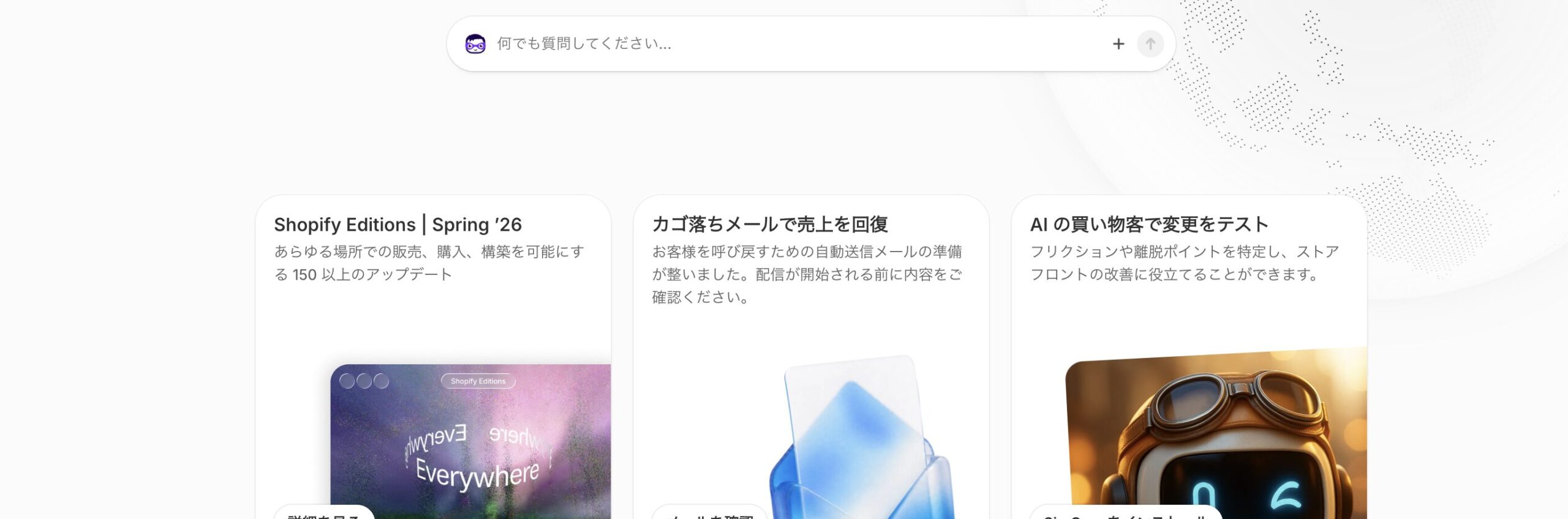 Sidekickのホーム画面に、聞いていないのに表示される提案カード（Pulse）。「Shopify Editions Spring 26」「カゴ落ちメールで売上を回復」「AIの買い物客で変更をテスト」などの改善提案が並んでいる。