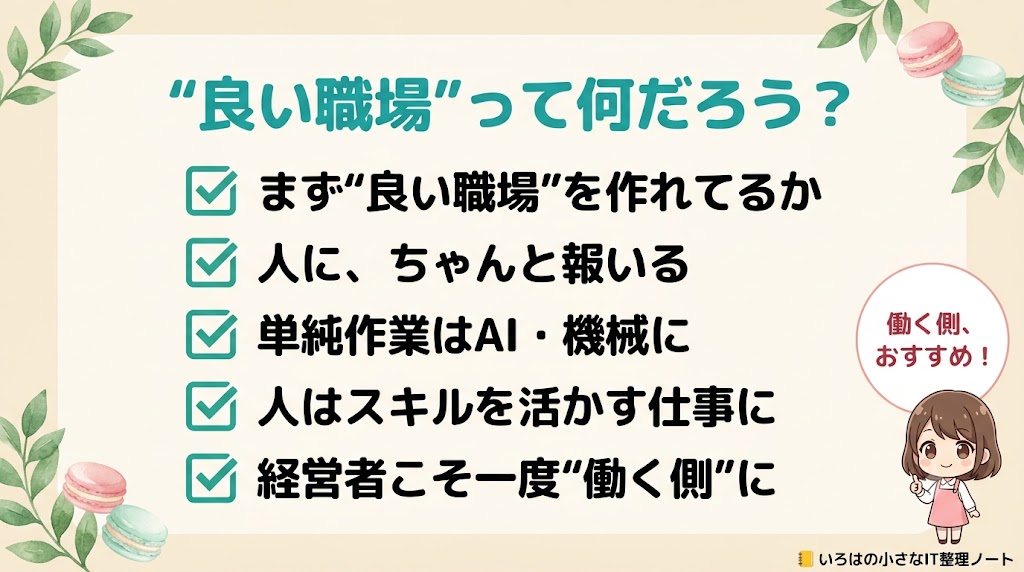経営者がスキマバイトで気づいた“良い職場”のヒント5つのチェックリスト図解。まず良い職場を作れてるか・人にちゃんと報いる・単純作業はAIや機械に・人はスキルを活かす仕事に・経営者こそ一度働く側に。