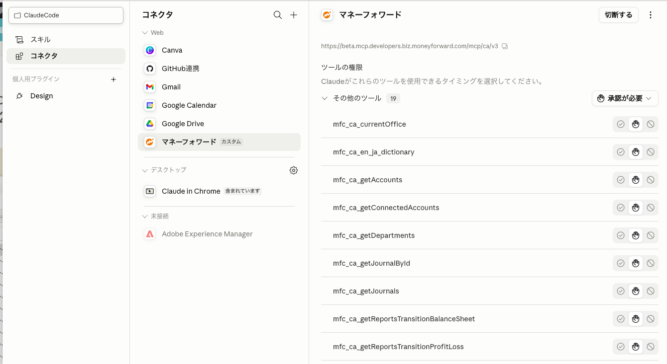 Claudeにマネーフォワードが追加され、19個のツールが「承認が必要」で表示された画面