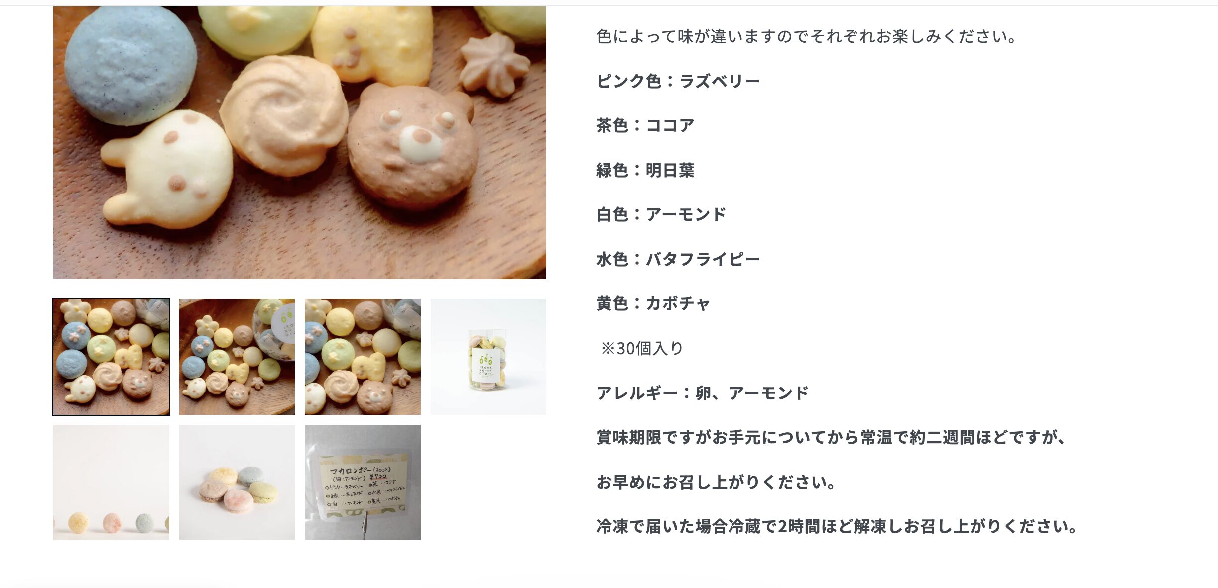いろはのおとマカロンポーのShopify商品ページ。アレルギー・賞味期限・保存方法の記載例