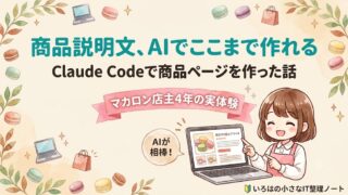 Shopifyの商品説明文をAIでここまで作れる、というアイキャッチ。マカロン店主4年がClaude Codeで商品ページを作った実体験を紹介