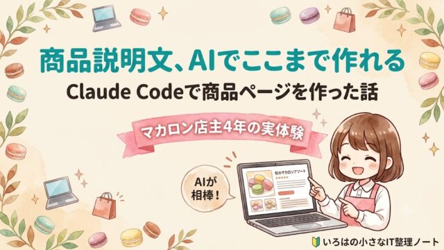 Shopifyの商品説明文をAIでここまで作れる、というアイキャッチ。マカロン店主4年がClaude Codeで商品ページを作った実体験を紹介
