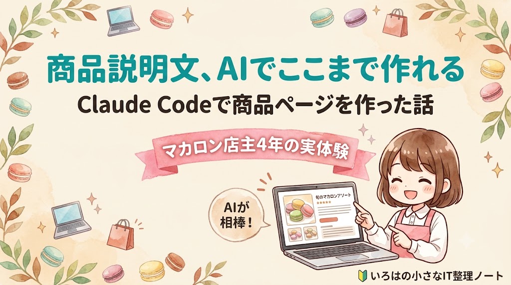 Shopifyの商品説明文をAIでここまで作れる、というアイキャッチ。マカロン店主4年がClaude Codeで商品ページを作った実体験を紹介