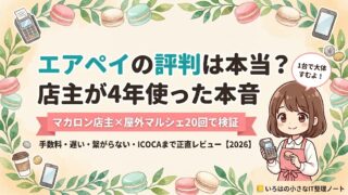 エアペイの評判は本当？マカロン店主が4年使った本音レビューのアイキャッチ（屋外マルシェ20回で検証）