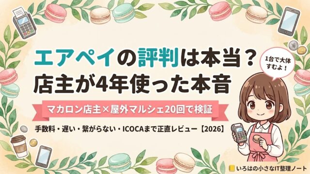 エアペイの評判は本当？マカロン店主が4年使った本音レビューのアイキャッチ（屋外マルシェ20回で検証）