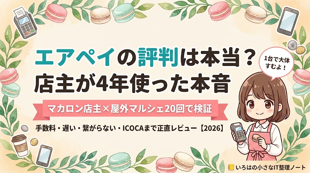 エアペイの評判は本当？マカロン店主が4年使った本音レビューのアイキャッチ（屋外マルシェ20回で検証）