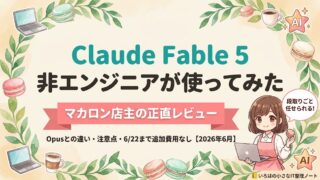 Claude Fable 5を非エンジニアが使ってみた記事のアイキャッチ（マカロン店主の正直レビュー・2026年6月）