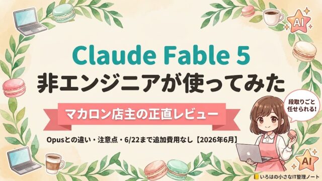 Claude Fable 5を非エンジニアが使ってみた記事のアイキャッチ（マカロン店主の正直レビュー・2026年6月）