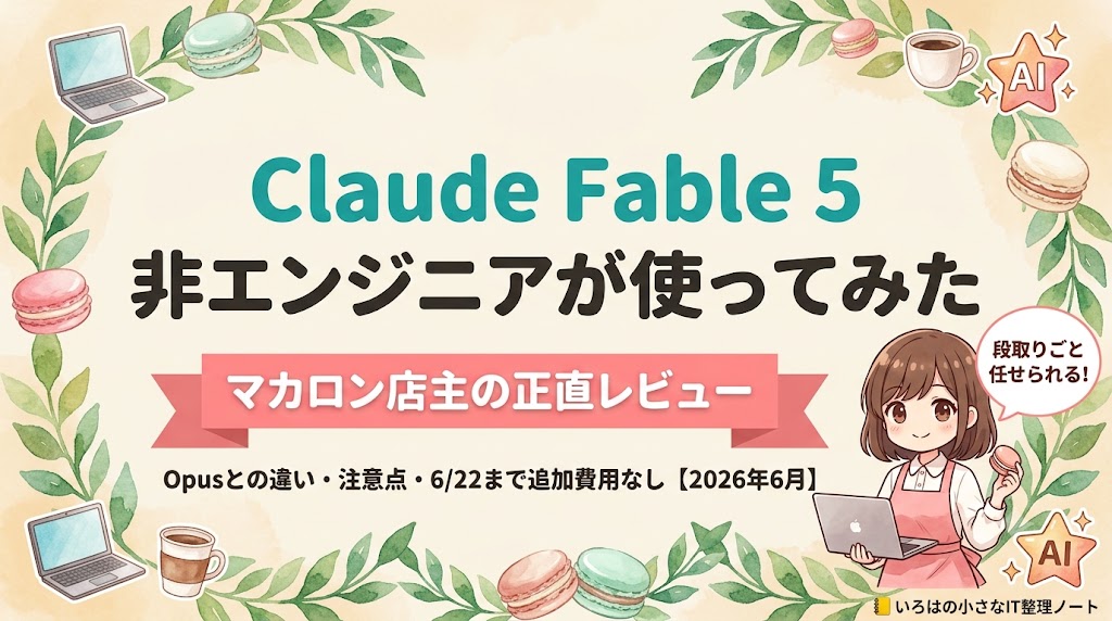 Claude Fable 5を非エンジニアが使ってみた記事のアイキャッチ（マカロン店主の正直レビュー・2026年6月）