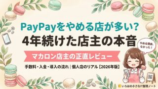 PayPayをやめる店が多い？4年続けた店主の本音｜マカロン店主の正直レビュー【2026年版】
