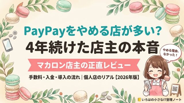 PayPayをやめる店が多い？4年続けた店主の本音｜マカロン店主の正直レビュー【2026年版】