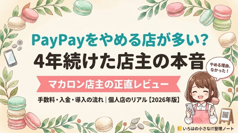 PayPayをやめる店が多いって本当？4年続ける店主の本音｜手数料・入金・導入【2026】