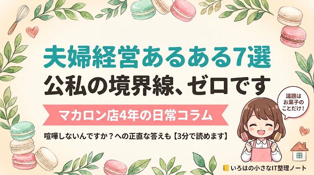 夫婦経営あるある7選｜公私の境界線ゼロのマカロン店日常コラム（喧嘩しないんですか？への正直な答えも・3分で読めます）