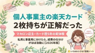 個人事業主の楽天カードは2枚持ちが正解だった｜マカロン店主・カード歴5年の実体験【2026年版】