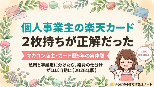 個人事業主の楽天カードは2枚持ちが正解だった｜マカロン店主・カード歴5年の実体験【2026年版】
