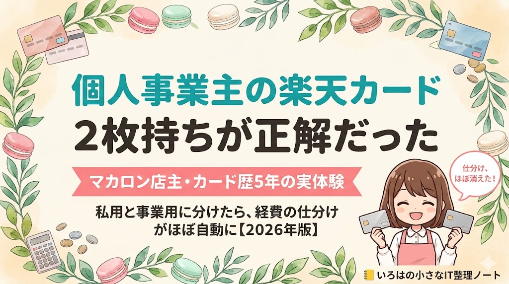個人事業主の楽天カードは2枚持ちが正解だった｜マカロン店主・カード歴5年の実体験【2026年版】