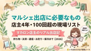 マルシェ出店に必要なものガイドのアイキャッチ｜マカロン店主4年・100回超の持ち物・決済・通信・お釣り・保冷の現場リスト【2026】