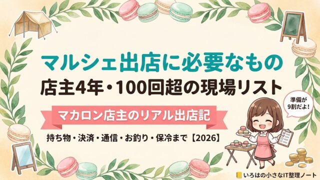 マルシェ出店に必要なものガイドのアイキャッチ｜マカロン店主4年・100回超の持ち物・決済・通信・お釣り・保冷の現場リスト【2026】