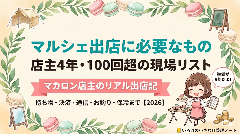 マルシェ出店に必要なものガイドのアイキャッチ｜マカロン店主4年・100回超の持ち物・決済・通信・お釣り・保冷の現場リスト【2026】