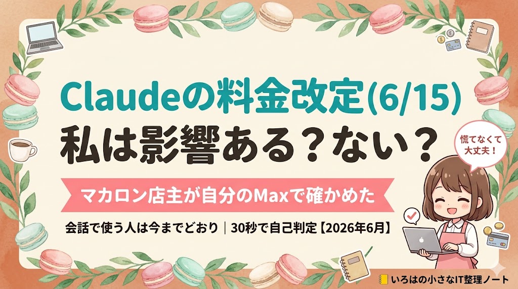 Claude料金改定6月15日の影響を非エンジニア向けに整理したアイキャッチ｜会話で使う人は今までどおり、30秒で自己判定