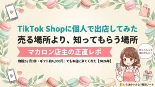 TikTok Shopに個人で出店してみたマカロン店主の正直レポ｜売る場所より知ってもらう場所