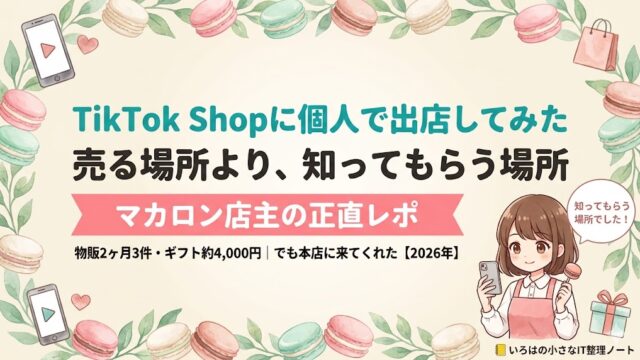 TikTok Shopに個人で出店してみたマカロン店主の正直レポ｜売る場所より知ってもらう場所