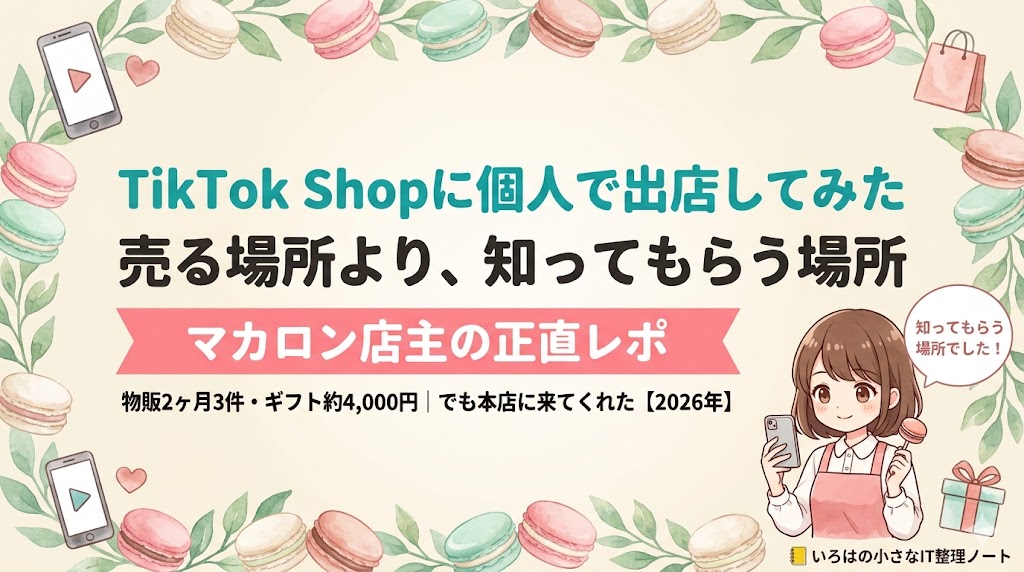 TikTok Shopに個人で出店してみたマカロン店主の正直レポ｜売る場所より知ってもらう場所