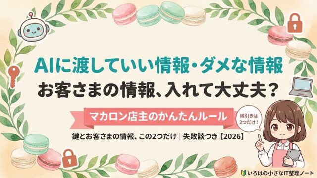 AIに渡していい情報・ダメな情報の線引きを解説する記事のアイキャッチ。マカロン店主の女の子マスコットが「線引きは2つだけ」と案内している