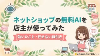 ネットショップの無料AIを店主が使ってみた記事のアイキャッチ。茶髪ボブのマカロン店主マスコットが、小さなAIロボットの相棒と一緒に「相棒になる？」と問いかけている。