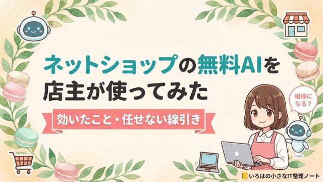 ネットショップの無料AIを店主が使ってみた記事のアイキャッチ。茶髪ボブのマカロン店主マスコットが、小さなAIロボットの相棒と一緒に「相棒になる？」と問いかけている。