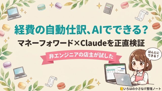 経費の自動仕訳はAIでできるか、マネーフォワード×Claudeを非エンジニアの店主が検証するアイキャッチ