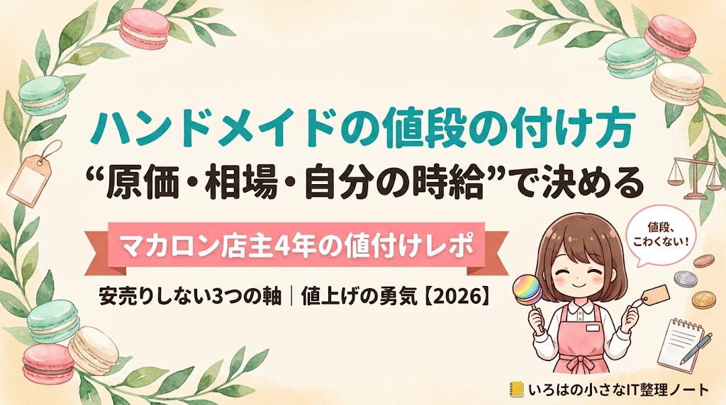 ハンドメイドの値段の付け方｜原価・相場・自分の時給の3つの軸を表すいろはノートのアイキャッチ