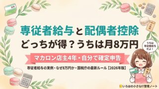 専従者給与と配偶者控除はどっちが得かを、マカロン店主4年が月8万円の実例で解説するいろはノートのアイキャッチ