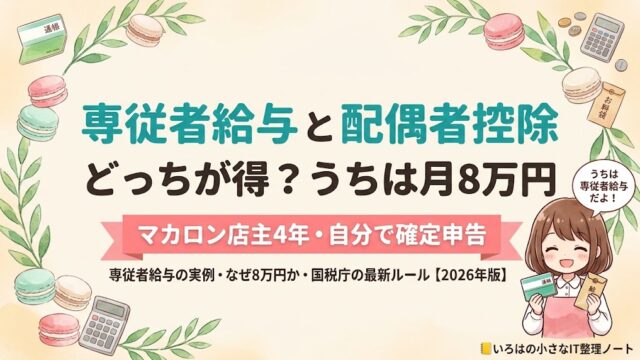 専従者給与と配偶者控除はどっちが得かを、マカロン店主4年が月8万円の実例で解説するいろはノートのアイキャッチ