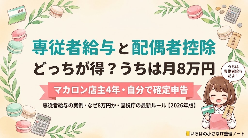 専従者給与と配偶者控除はどっちが得かを、マカロン店主4年が月8万円の実例で解説するいろはノートのアイキャッチ