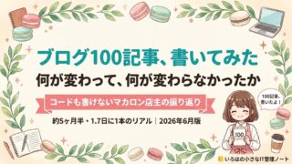 コードも書けないマカロン店主が、ブログ100記事を書いて何が変わったかを正直に振り返るいろはノートのアイキャッチ