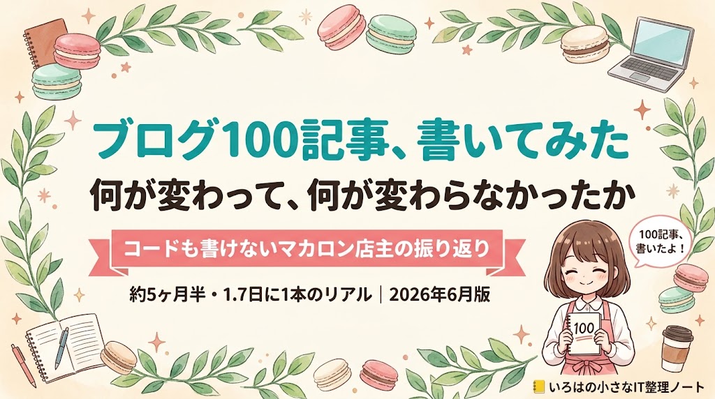 コードも書けないマカロン店主が、ブログ100記事を書いて何が変わったかを正直に振り返るいろはノートのアイキャッチ